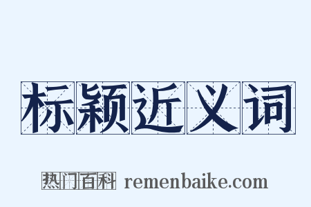 标颖近义词是什么意思的图片